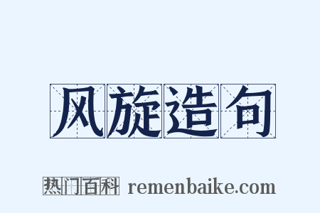 风旋造句是什么意思的图片